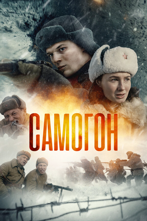 Самогон - постер